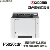 在飛比找樂天市場購物網優惠-KYOCERA P5020cdn 日本京瓷 單功能印表機《彩