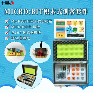 開發板 七星蟲microbit開發板鋁盒實驗箱 學習套件Micro:bit編程擴展板