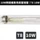 【原廠公司貨】F10T8/GL 10W 烘碗機紫外線殺菌燈管