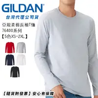 在飛比找蝦皮購物優惠-現貨 吉爾登Gildan 76400亞規柔棉長袖T恤 素色長