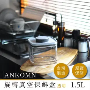 【ANKOMN】旋轉真空保鮮盒 1500mL 透明(真空密封罐)