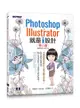 Photoshop X Illustrator 就是i設計 (第二版)