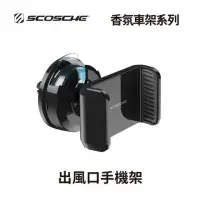 在飛比找環球Online優惠-【SCOSCHE】香氛車架系列｜出風口手機架 UH4VFR-