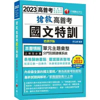 在飛比找樂天市場購物網優惠-【內容最全面的國文聖經】搶救高普考國文特訓[9版](高普考、