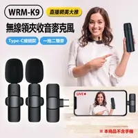 在飛比找momo購物網優惠-【Live show】WRM-K9 直播網美大推 無線領夾收