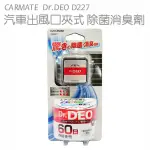 日本CARMATE DR.DEO 車內出風口夾式 除菌消臭劑D227