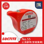 【極品水電】 附發票 台灣現貨 LOCTITE 55 防水防漏 管道魔繩 管路密封繩 止水帶 止洩膠帶 止水膠帶 50M