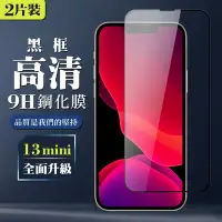 在飛比找Yahoo奇摩購物中心優惠-IPhone 13 MINI 9H滿版玻璃鋼化膜黑框高清手機