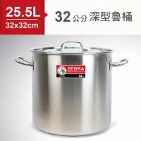 在飛比找Yahoo奇摩購物中心優惠-ZEBRA斑馬SUS304不鏽鋼深型魯桶/湯鍋(32x32c