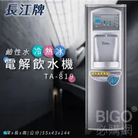 在飛比找Yahoo!奇摩拍賣優惠-飲水機 長江牌 TA-819 電解飲水機 熱交換型 熱冷冰 