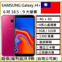 在飛比找蝦皮購物優惠-三星 SAMSUNG J4  J4+獨立三卡槽/臉部解鎖/5