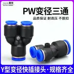 廠家直銷氣動氣管快插快速接頭 Y型變徑三通PW12-10 PW10-8 PW8-6 PW6-4