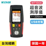 【WSENSOR】充電款 超音波測厚儀(WT100A│厚度測量｜膜厚儀｜膜厚儀｜厚度計│膜厚計｜測厚規｜漆膜儀)