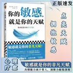 【正版書籍】你的敏感就是你的天賦敏感原生家庭人際關係情商心理自助指南書