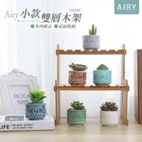 在飛比找PChome24h購物優惠-【AIRY】雙層木質桌上置物架-小號