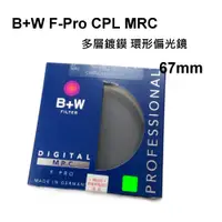 在飛比找i郵購優惠-【富豪相機】德國B+W F-Pro CPL MRC 67mm