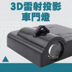 【SMILE】迎賓燈 3D雷射投影車門燈 簡單安裝 車門改裝 警示燈 L3DCD-F(汽車改裝 汽車投影燈 跑馬方向燈)