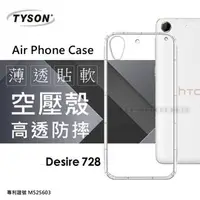 在飛比找PChome商店街優惠-【現貨】HTC Desire 728 高透空壓殼 防摔殼 氣