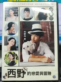 在飛比找Yahoo!奇摩拍賣優惠-挖寶二手片-Y27-373-正版DVD-日片【西野的戀愛與冒