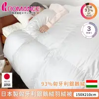 在飛比找momo購物網優惠-【ROMANCE小杉】日本製匈牙利鵝絨羽絨被(150x210