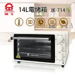 【小陳家電】【晶工牌】14L溫控電烤箱  (JK-714)