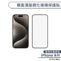 在飛比找蝦皮商城優惠-iPhone 15 Pro Max 霧面滿版鋼化玻璃保護貼(