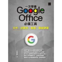 在飛比找momo購物網優惠-【MyBook】一次學會 Google Office 必備工