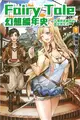 Fairy Tale 幻想編年史～不懂察言觀色的異世界生活～（1） (二手書)