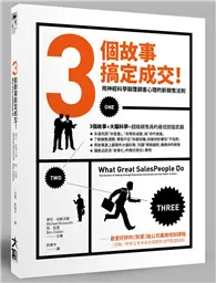 在飛比找TAAZE讀冊生活優惠-3個故事 搞定成交！：用神經科學顛覆顧客心理的新銷售法則 (