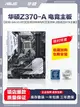 現貨熱銷-庫存ASUS/華碩Z370-A電腦大師主板1151針臺式主機支持8/9代CPU爆款