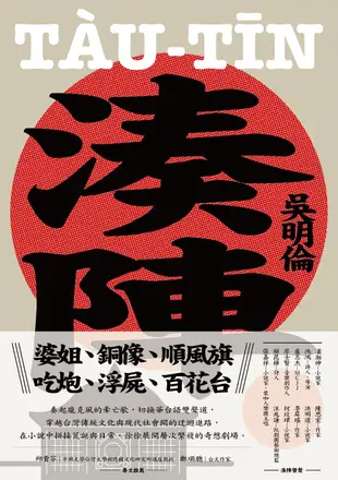 湊陣(博客來獨家簽名版)