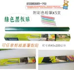 【文具通】EFFORT 巨匠 UA5702 DIY 自黏式 綠色 黑板貼 可重覆黏貼 自行剪裁 商品本身無磁性 A2010352