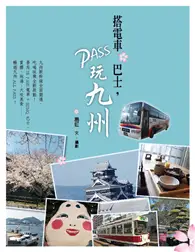 在飛比找TAAZE讀冊生活優惠-搭電車‧巴士，PASS玩九州 (二手書)