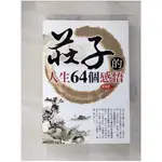 莊子的人生64個感悟_秦漢唐【T1／哲學_GVX】書寶二手書