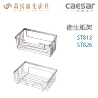 在飛比找蝦皮商城優惠-CAESAR 凱撒衛浴 衛生紙架 ST813 ST826