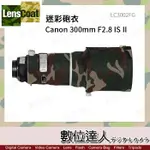 出清【數位達人】LENS COAT 大砲 迷彩砲衣 CANON 300MM F2.8 IS II 綠迷彩