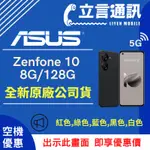 【立言通訊】ASUS ZENFONE 10 8G/128G 現金門市自取價