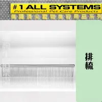 在飛比找樂天市場購物網優惠-All System 頂尖美容系列-排梳