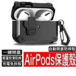 AIRPODS 保護殼 防摔自動彈蓋 蘋果耳機保護套 適用 AIRPODS PRO2 PRO3 AIRPODS3 耳機殼