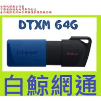 在飛比找蝦皮購物優惠-含稅 金士頓 Kingston DTXM 64G USB3.