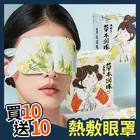 在飛比找PChome24h購物優惠-【選物優品】長效型草本舒緩熱敷蒸氣眼罩 買10送10 共20