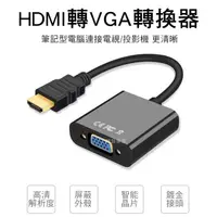 在飛比找蝦皮購物優惠-HDMI轉VGA hdmi to vga 轉換器 鍍金接頭 