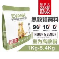 在飛比找蝦皮商城精選優惠-EVARK 渴望 無穀貓飼料 室內高齡貓｜1Kg-5.4Kg