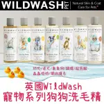 ❖三吉米熊❖【寵物版狗狗洗毛精 | 英國WILDWASH】溫和精油沐浴乳▸幼犬|老犬|臭臭狗|防蚤|調理|超低敏|潤護毛