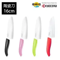 在飛比找HOTAI購優惠-【KYOCERA 京瓷】color系列陶瓷刀16cm-顏色任