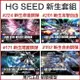 【鋼普拉】現貨 BANDAI 鋼彈 SEED HG 新生套組 4入 命運鋼彈 + 攻擊自由 + 自由鋼彈 + 翔翼攻擊