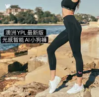 在飛比找Yahoo!奇摩拍賣優惠-澳洲YPL  AI小狗褲 智能光感塑型 機能褲 壓力褲 塑身