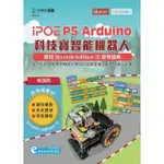 IPOE P5 ARDUINO 科技寶智能機器人實戰寶典