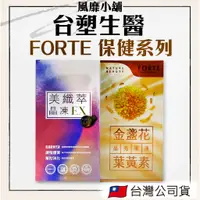 在飛比找蝦皮購物優惠-台塑生醫 FORTE 保健系列【正品帶發票】美纖萃晶凍EX 