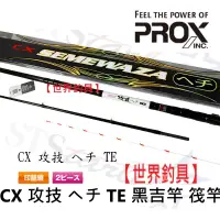 在飛比找蝦皮購物優惠-【世界釣具】日本 PROX CX 攻技 ヘチ TE Hech